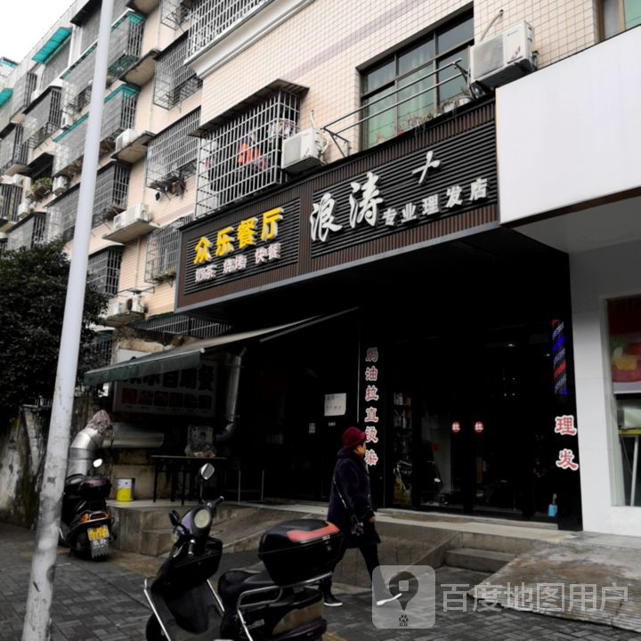 浪涛专业美发店