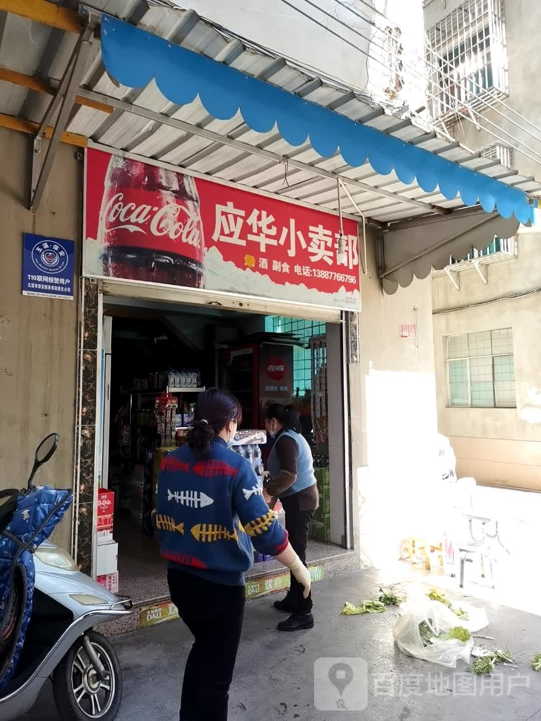 应华小卖部