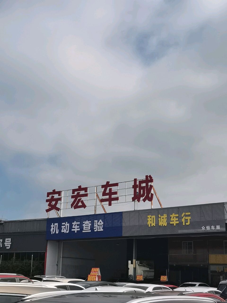 安宏车城