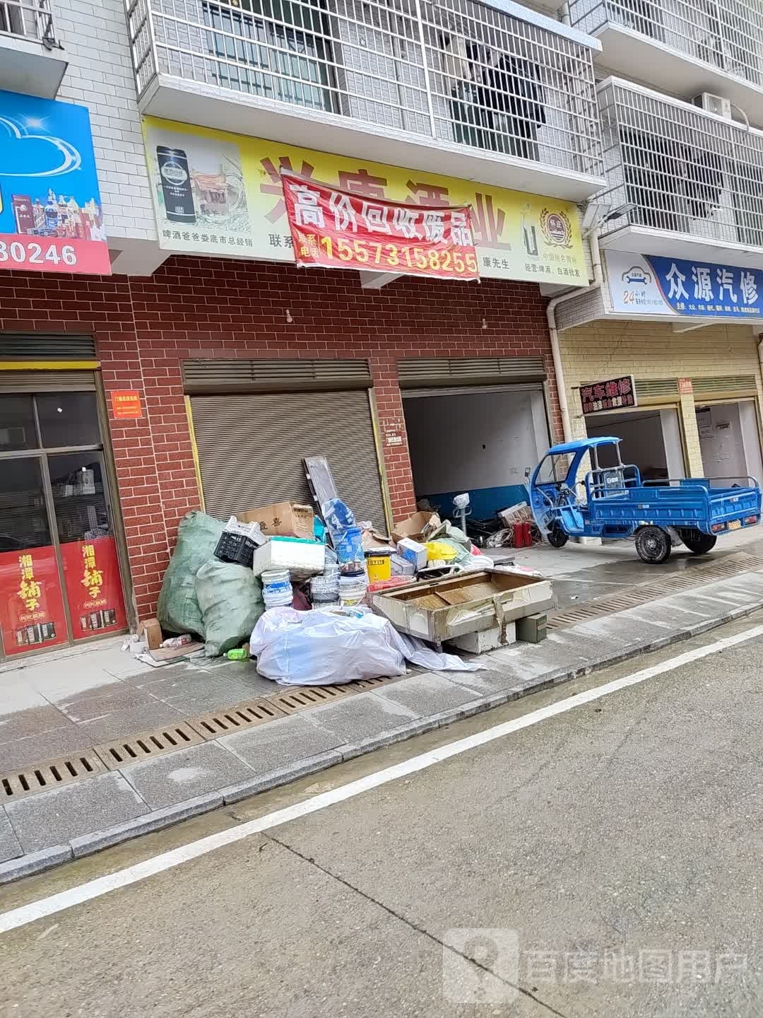 众源汽修(新星南路店)