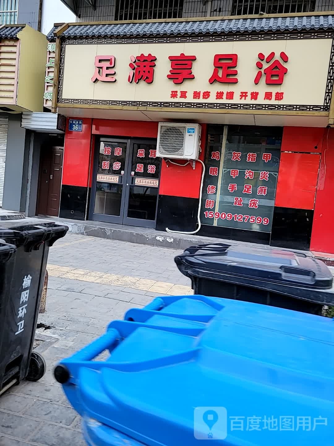 足满享足浴