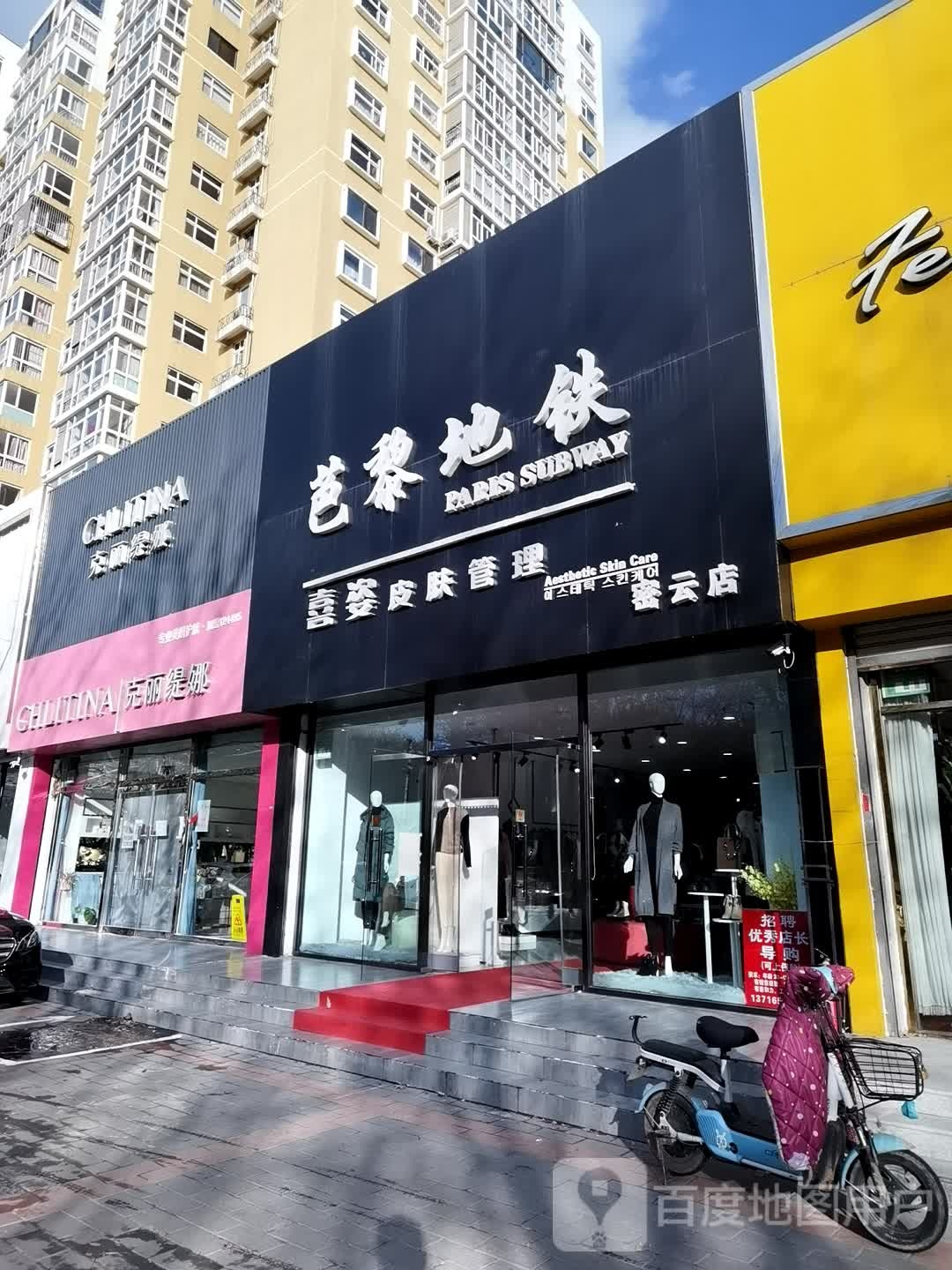 克丽缇娜(世纪家园店)