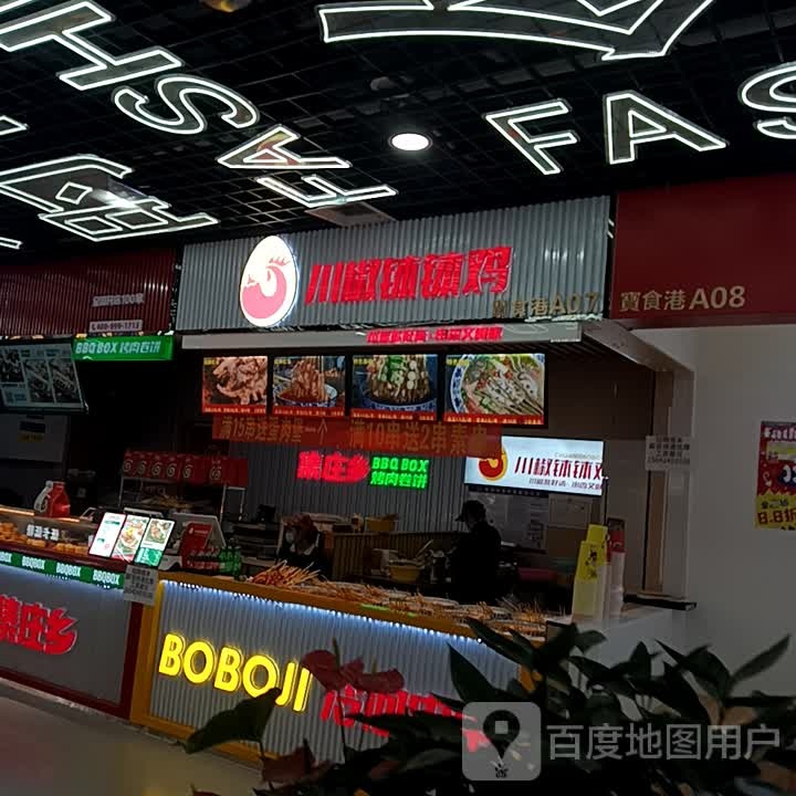 川椒啵啵叽(万达广场泰安泰山店)