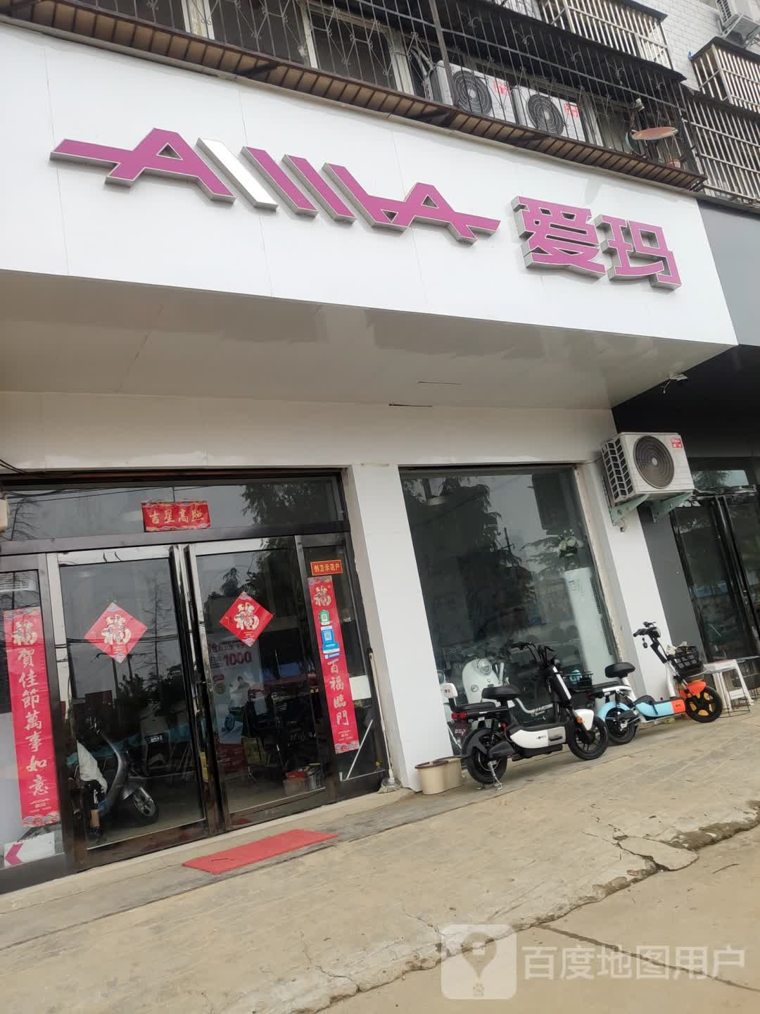 爱玛电动车(七一路店)