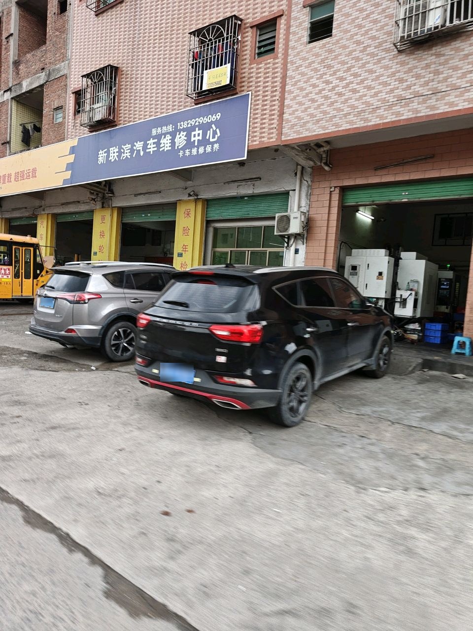 新联滨汽车维修中心