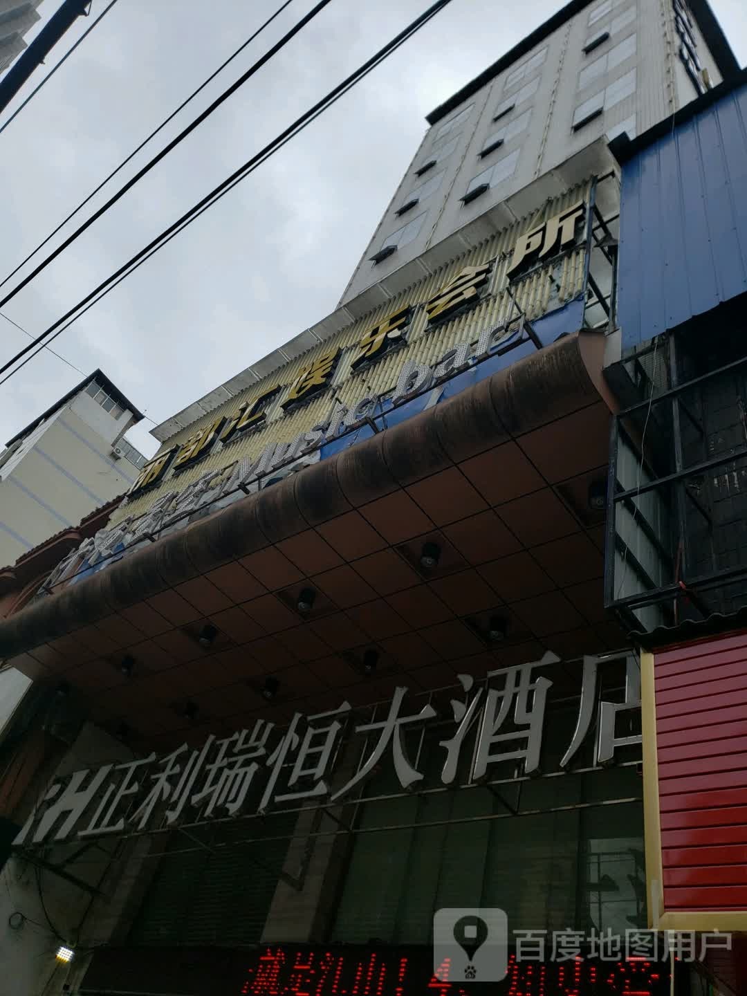 丽都汇娱乐会所