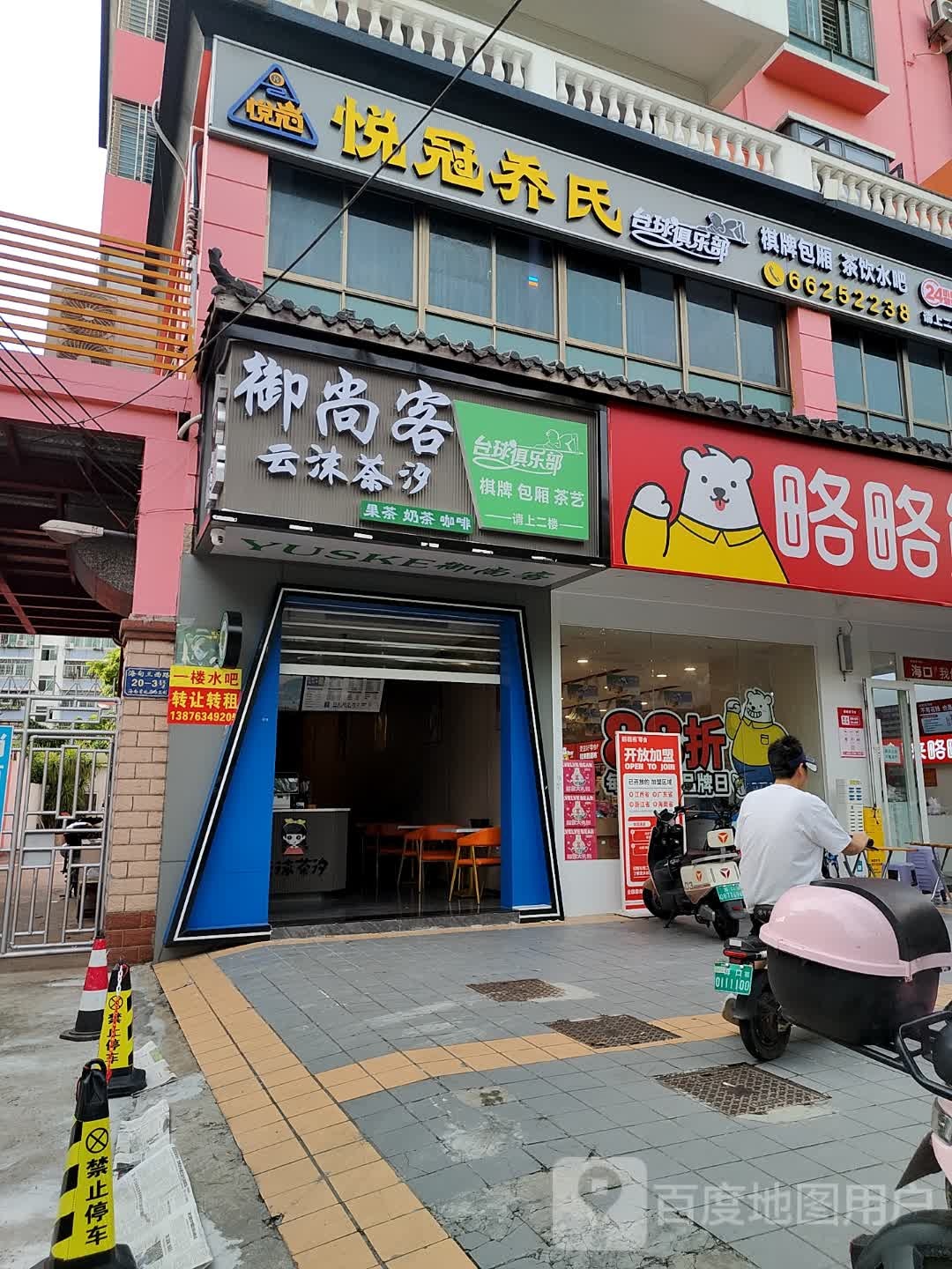 悦冠乔氏台球俱乐部(三西路店)