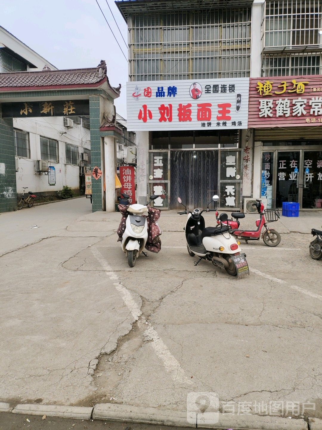 小刘板面王(富民路店)