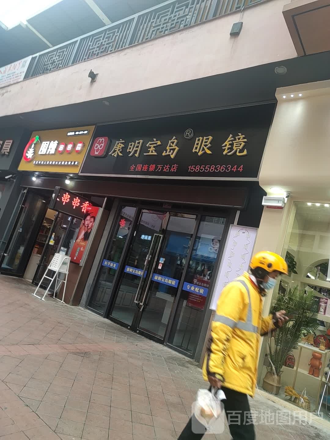 宝室眼镜(万达广场阜阳颍州店)