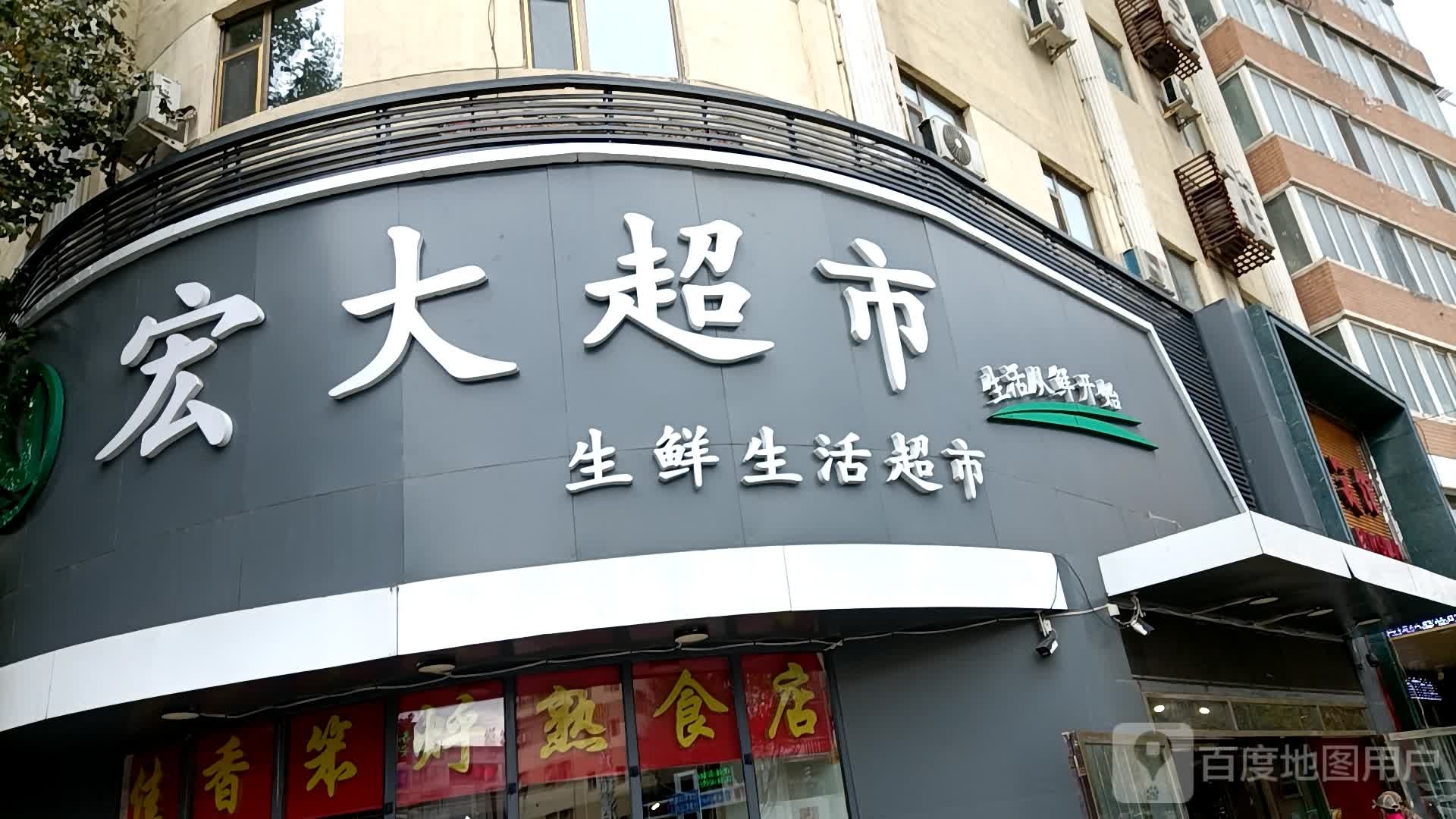 宏大生鲜超市(人民大街店)