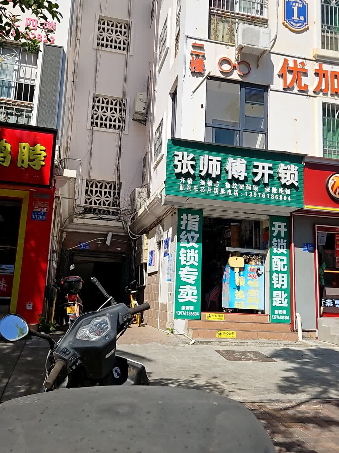 张师傅开锁