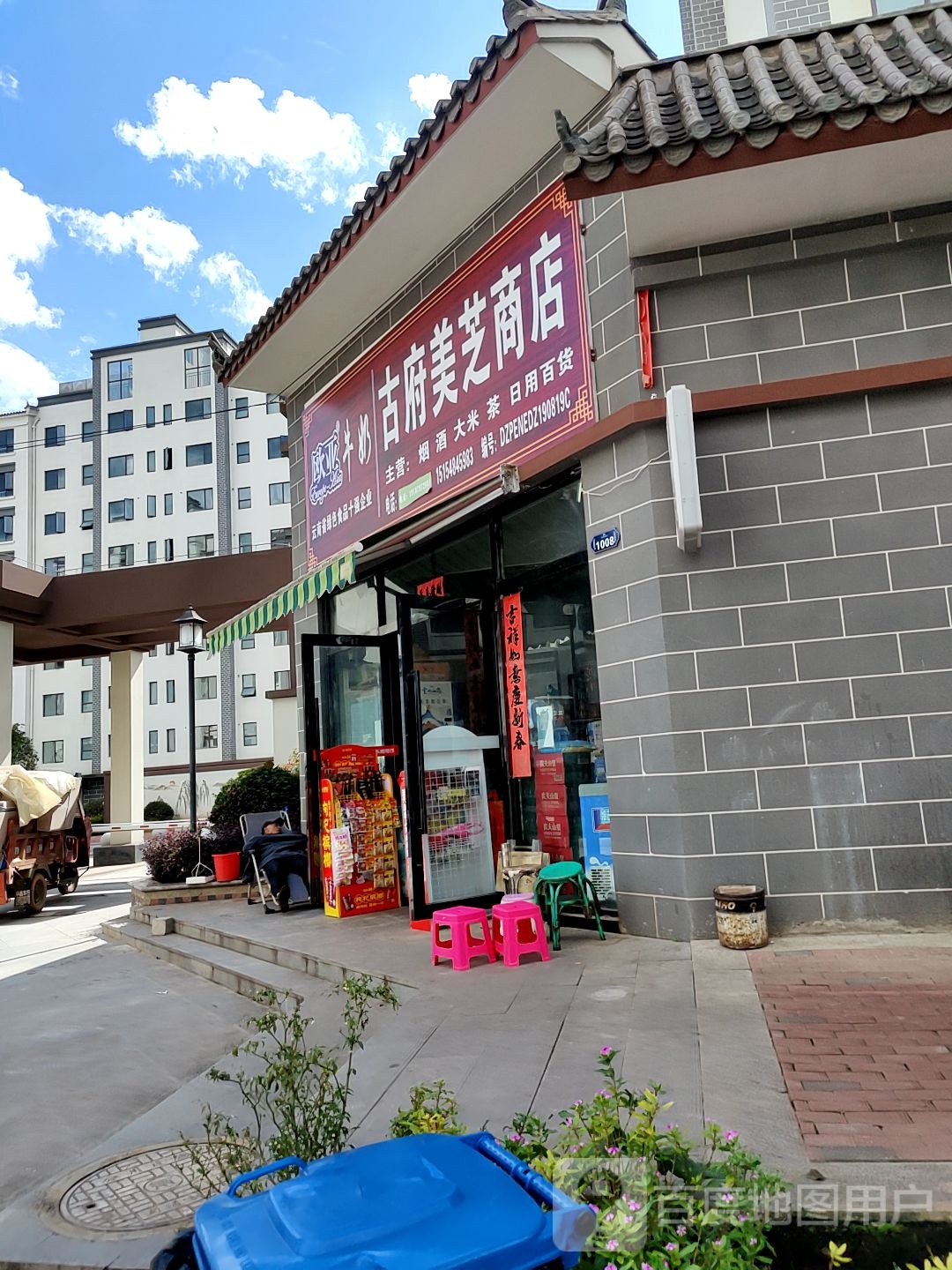 古府美芝商店。