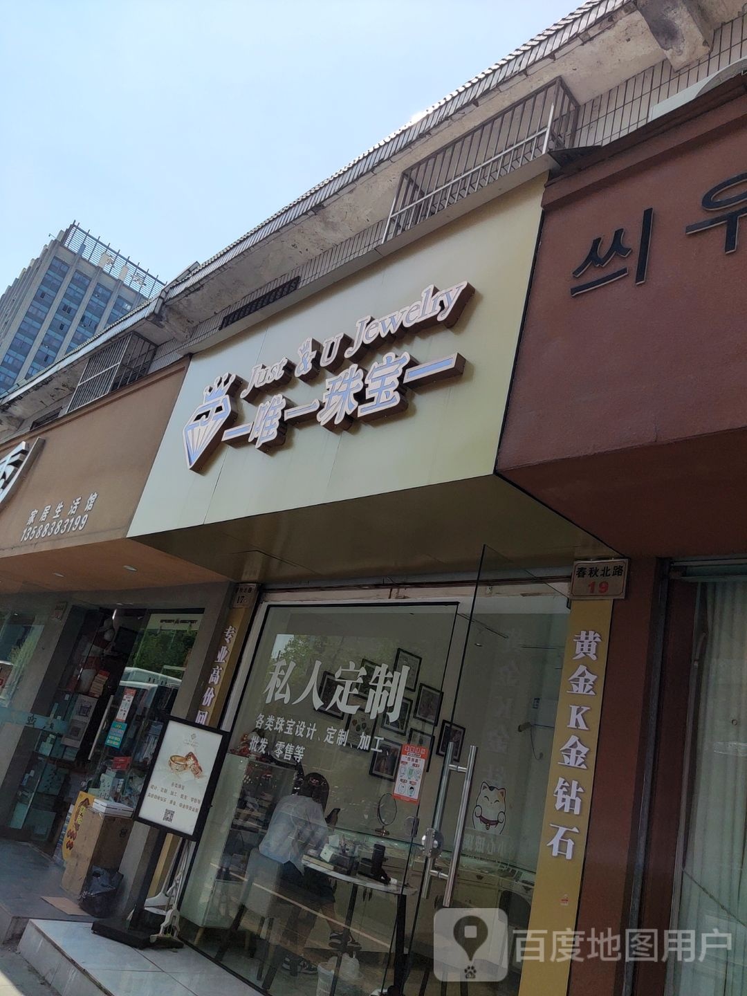 唯一珠宝