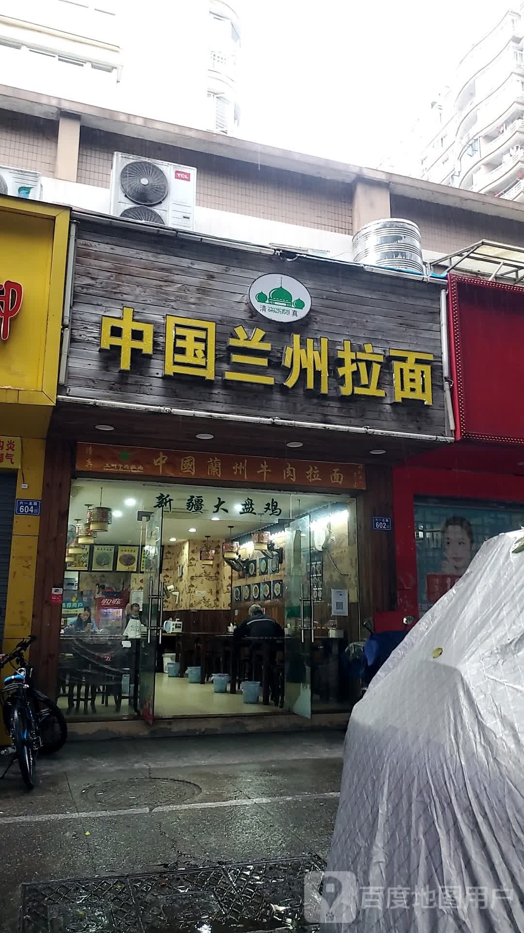 清真中国兰州拉面(六一北路店)
