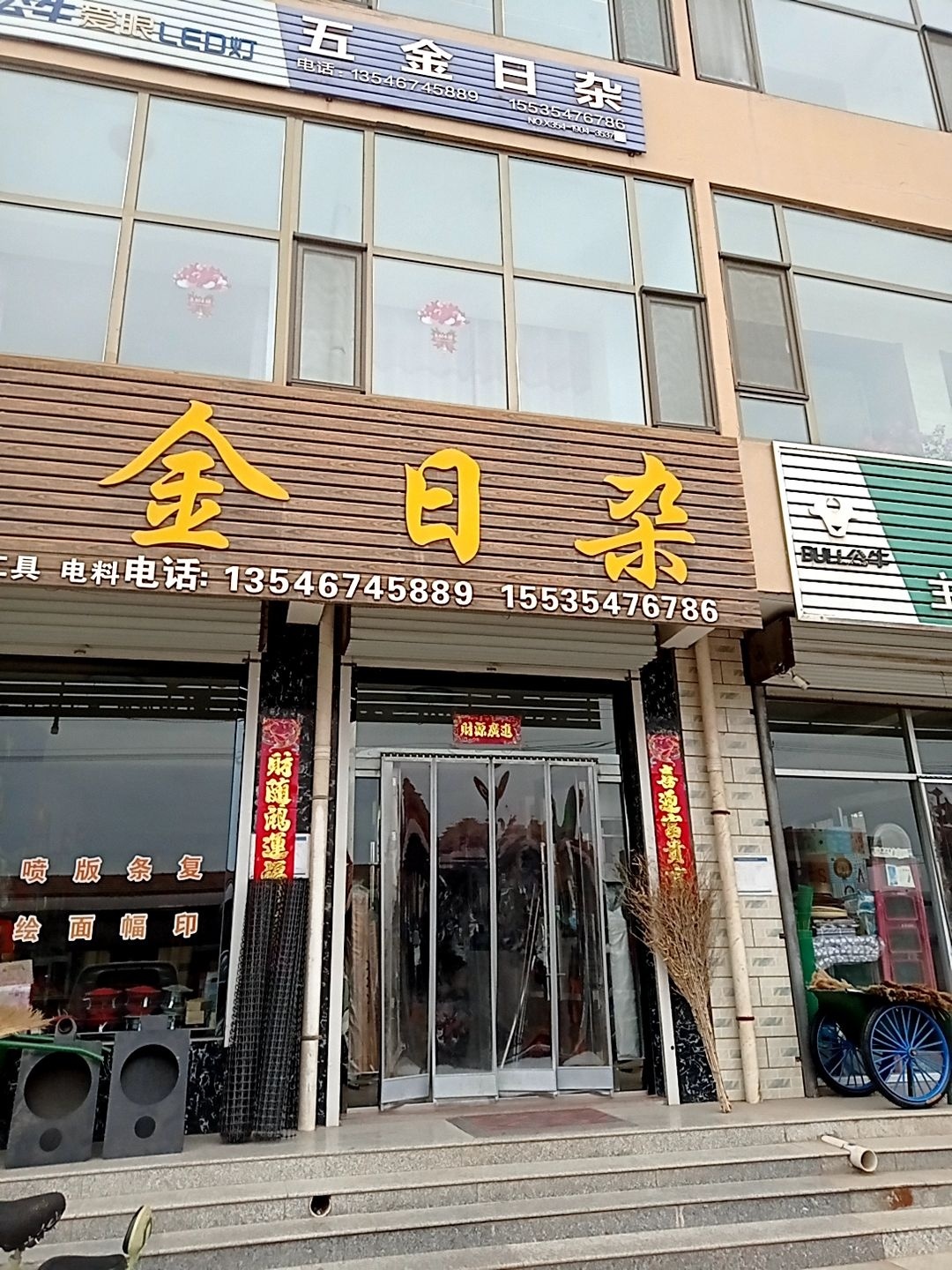 五金日杂