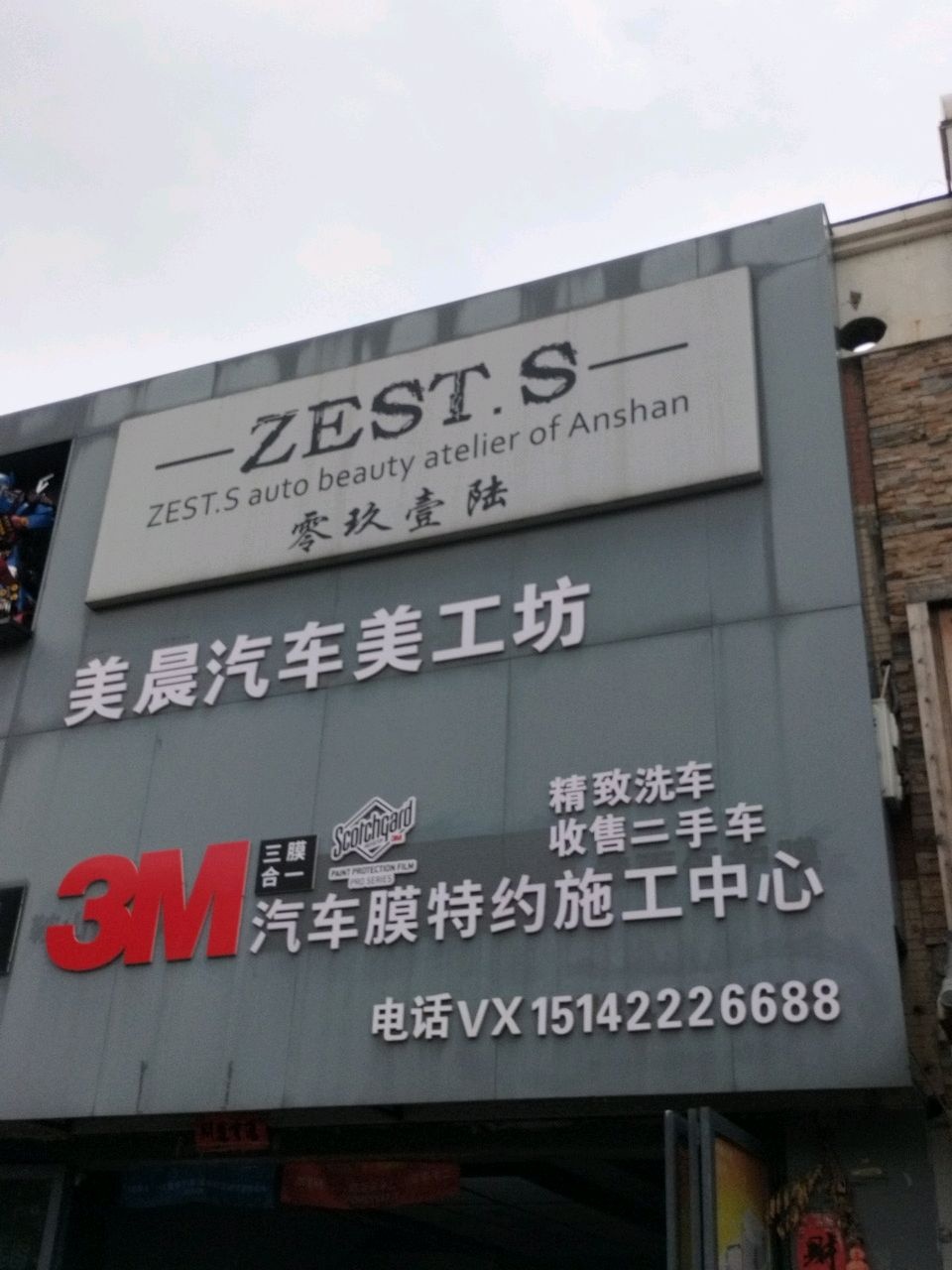 美晨汽车美工坊(鞍山3M特约施工中心)
