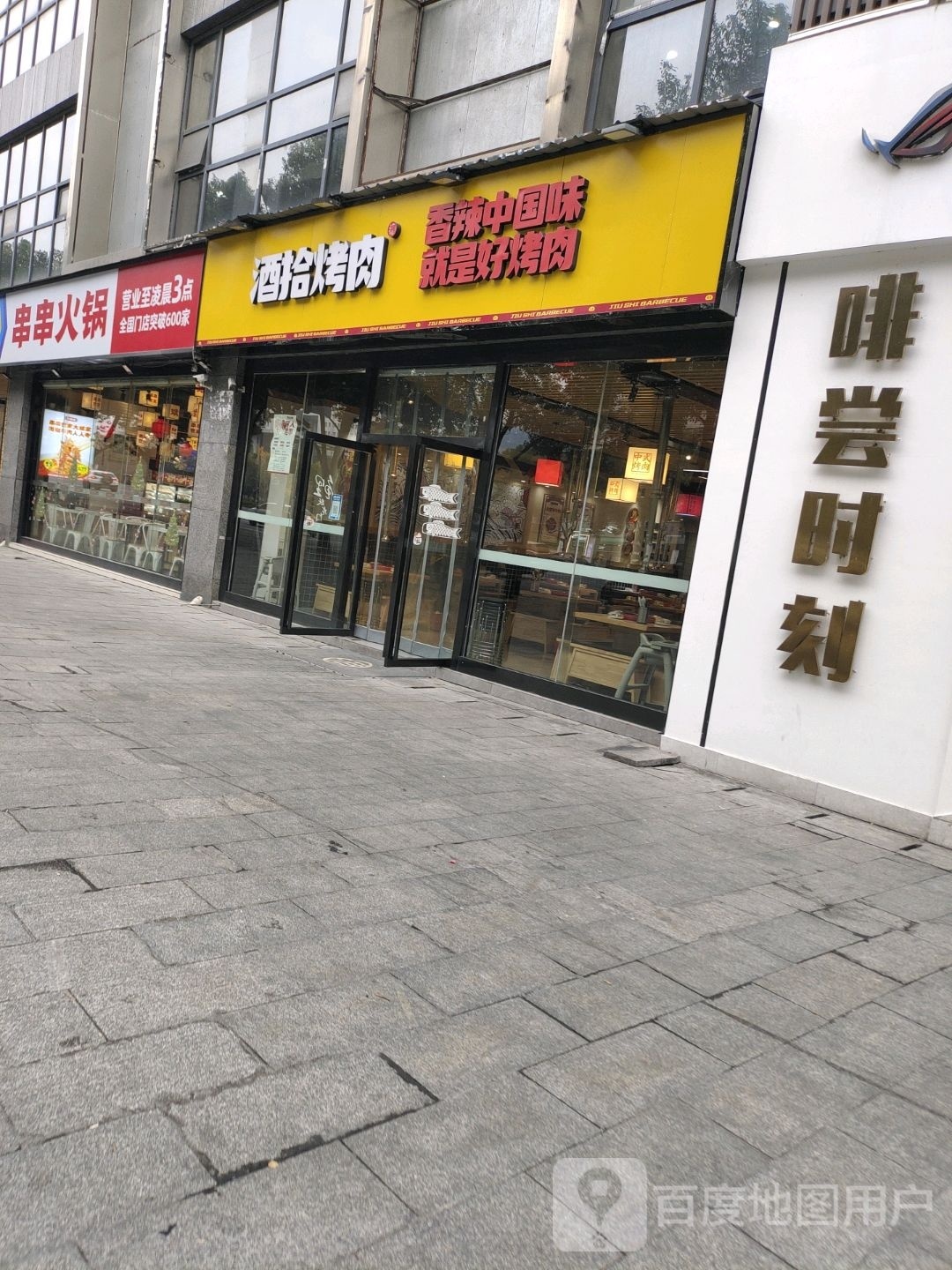 串串香火
