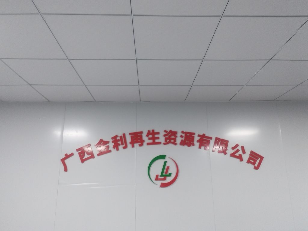 广西金利再生资源有限公司
