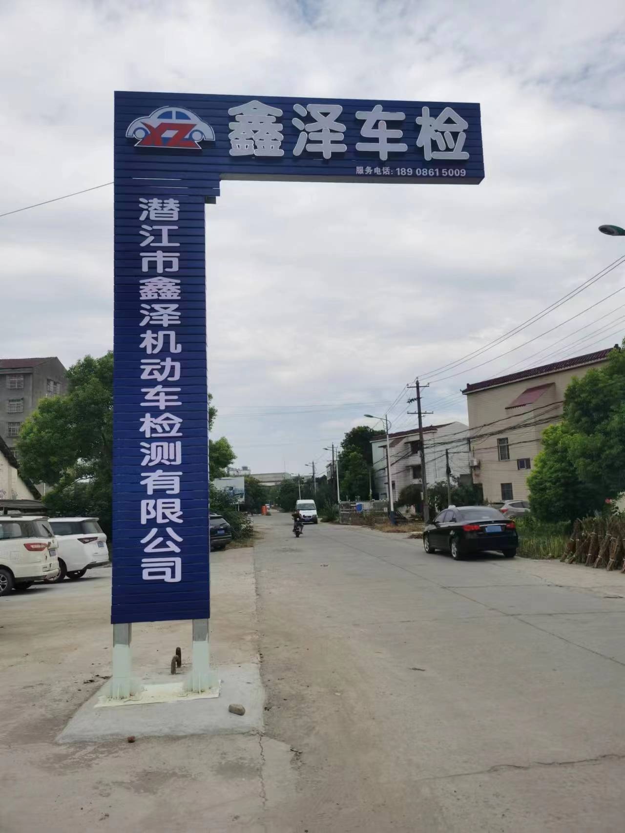 湖北省潜江市鑫泽机动车辆安全鉴定检测有限公司
