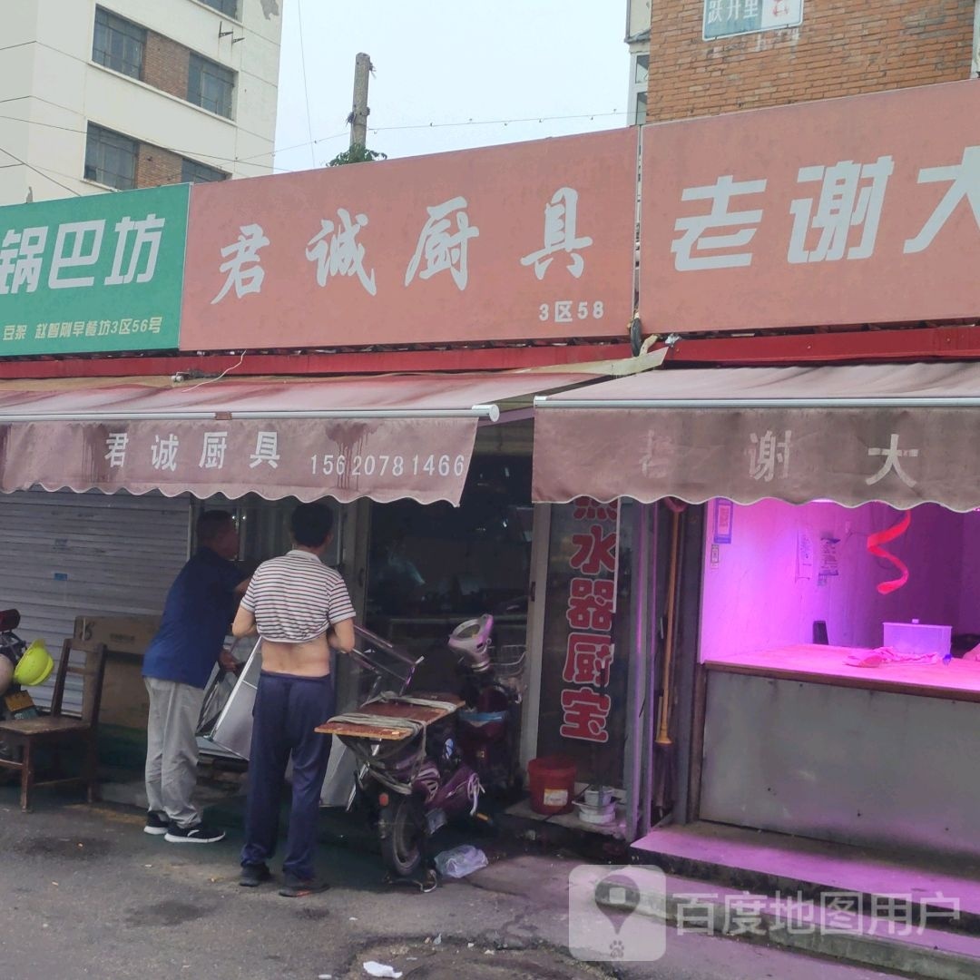 君诚厨具