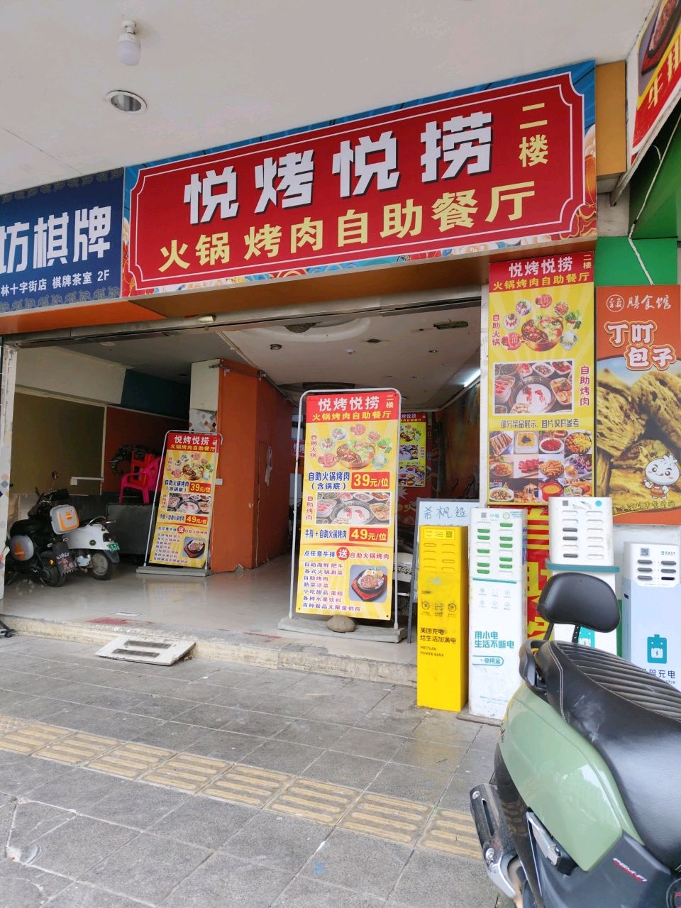 悦烤悦捞火锅烤肉自助餐厅