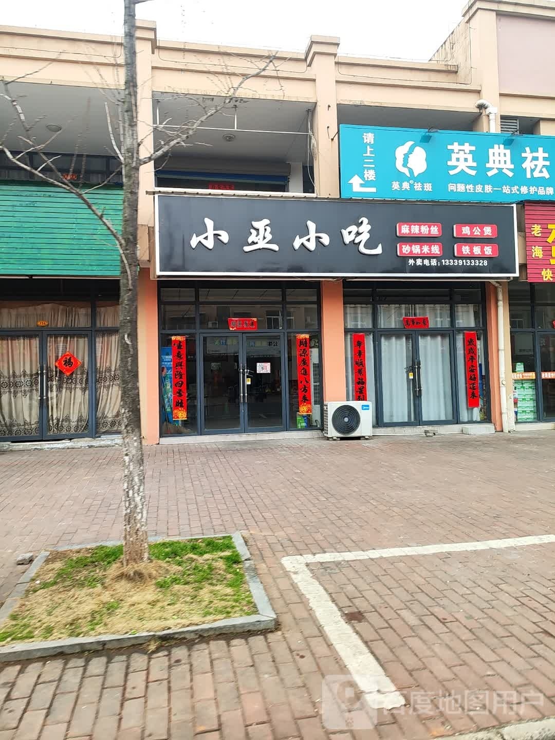 小巫小吃(新杭店)