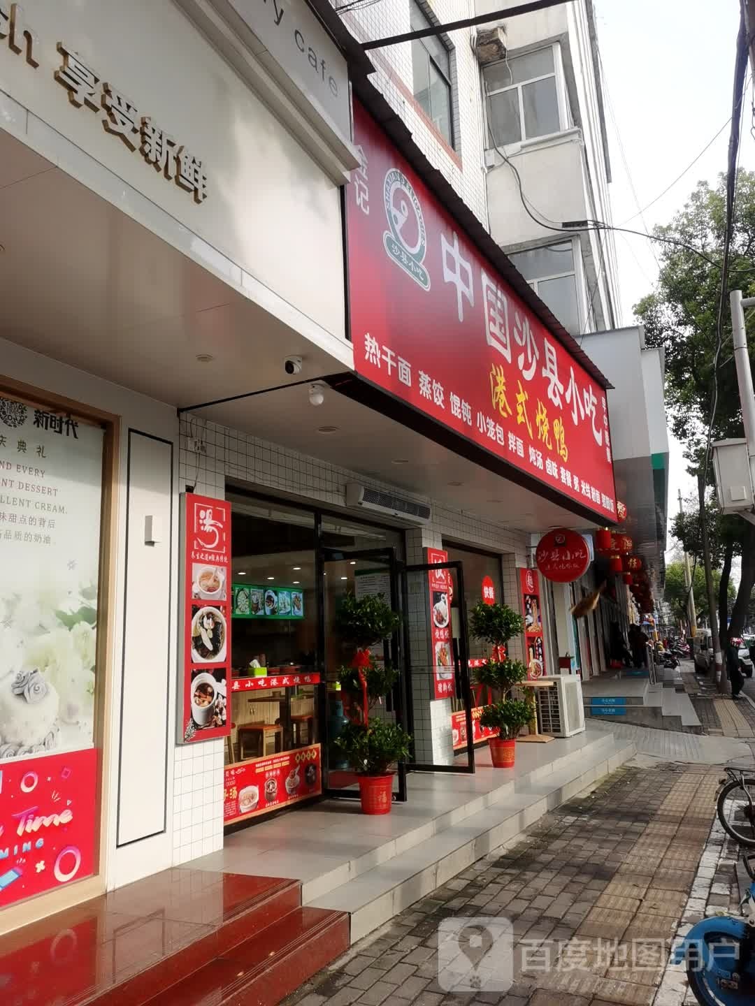 沙县小吃(南浦路店)