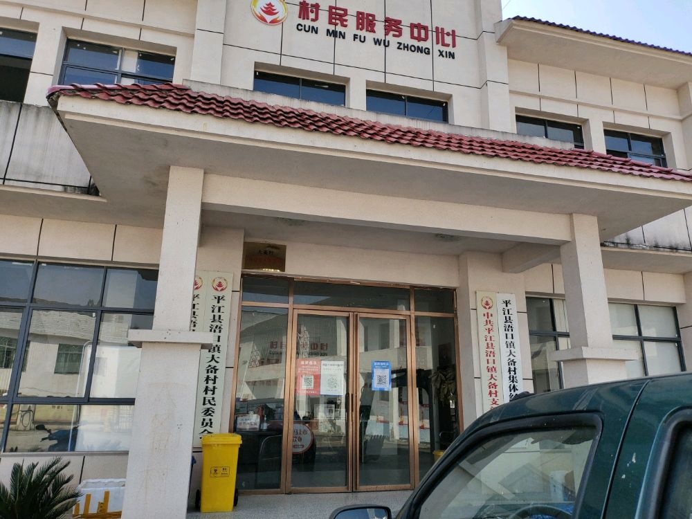 大备村村民委员会