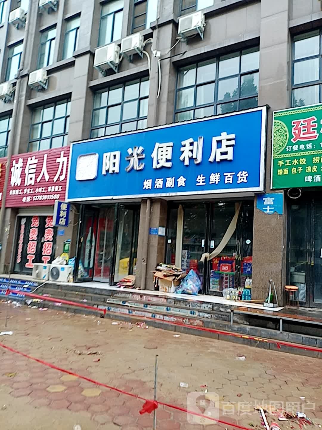 阳光便利店(黎阳路店)