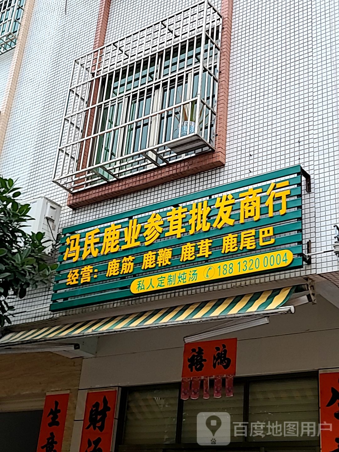 冯氏鹿业参茸批发商行