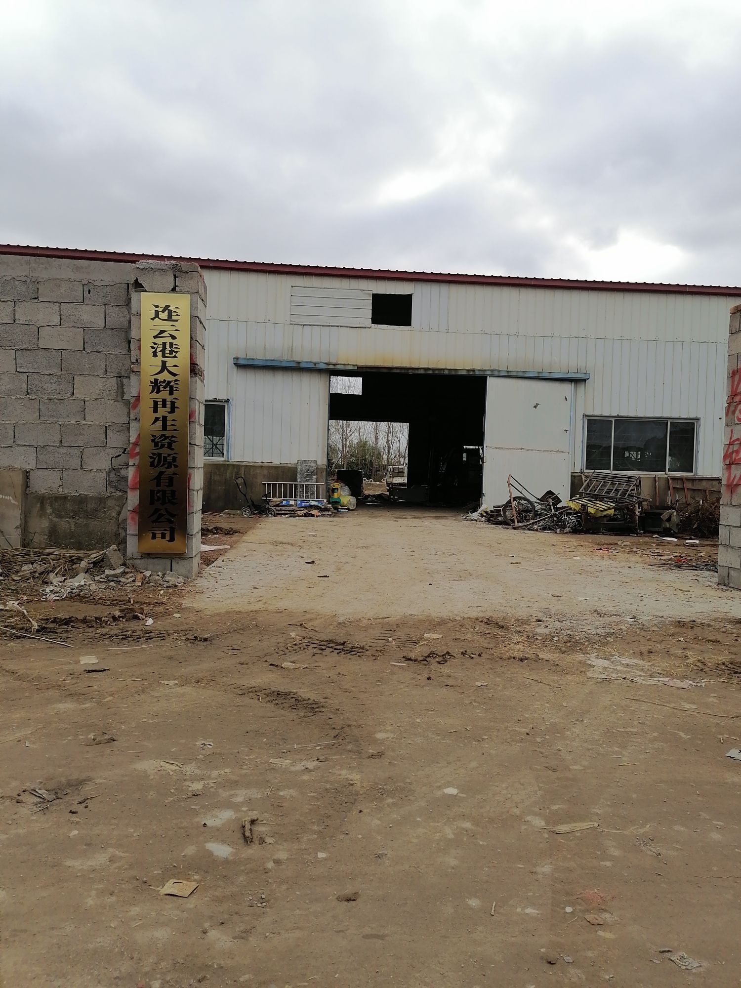 连云港大辉再生资源有限公司