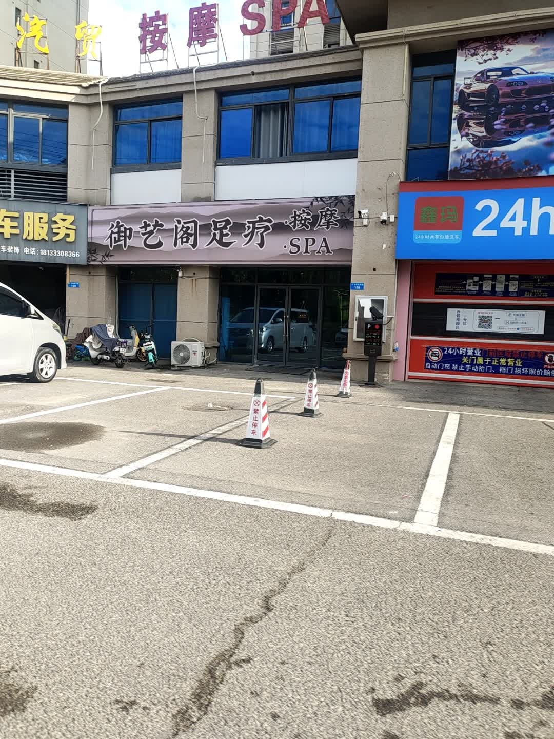 御艺阁足疗·按摩·SPA