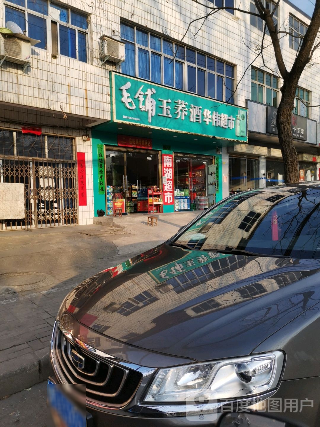 华伟超市(南湖路店)