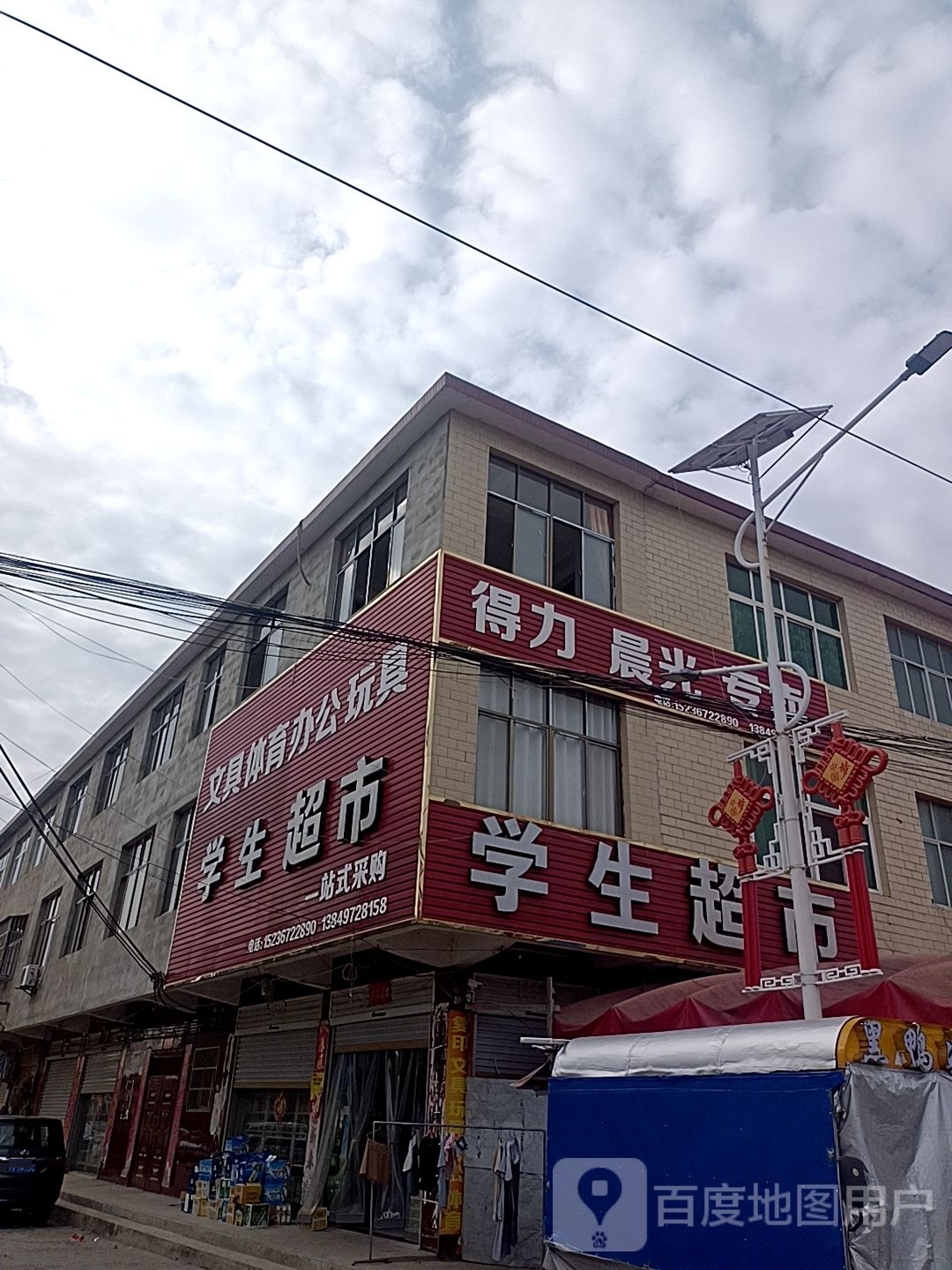 息县项店镇学生超市