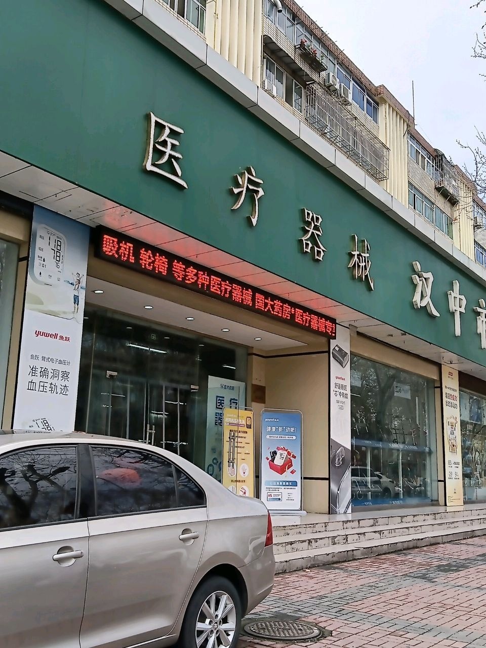汉中市医疗器械总店