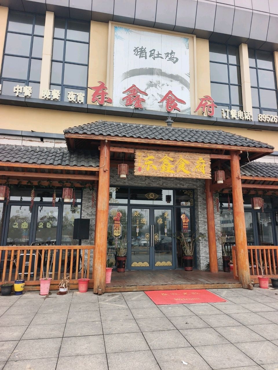 东鑫食府