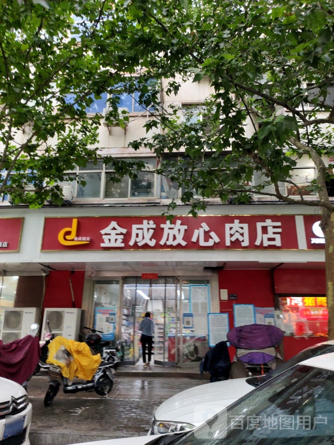 金成放心肉店