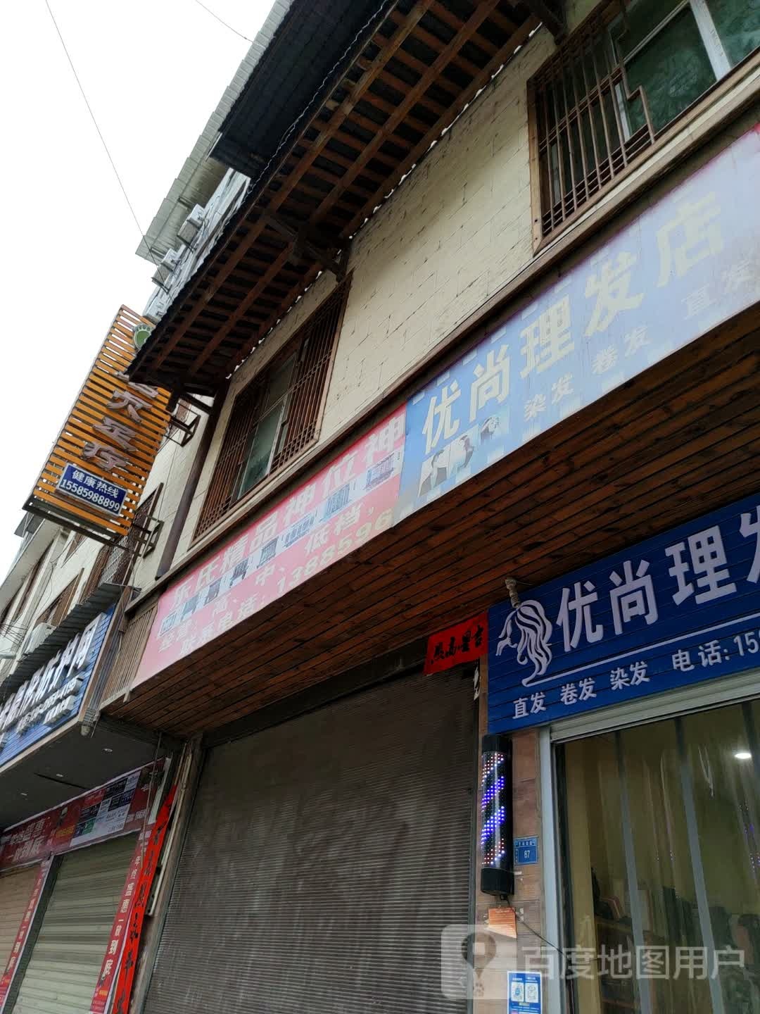 优尚理发店