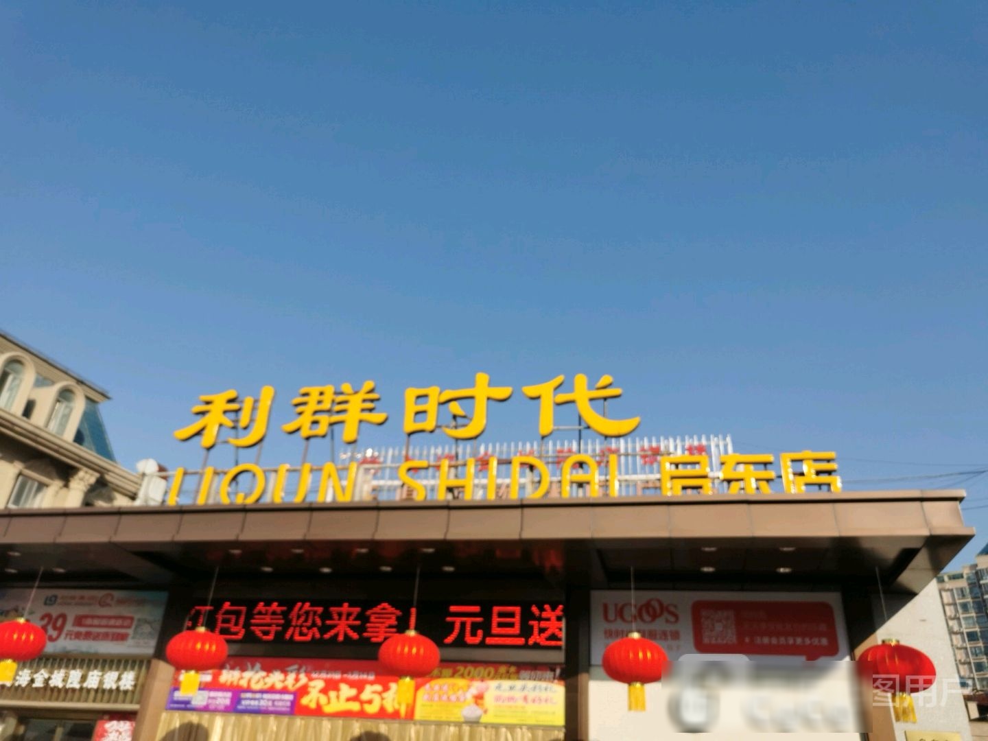 利润时代(启东店)