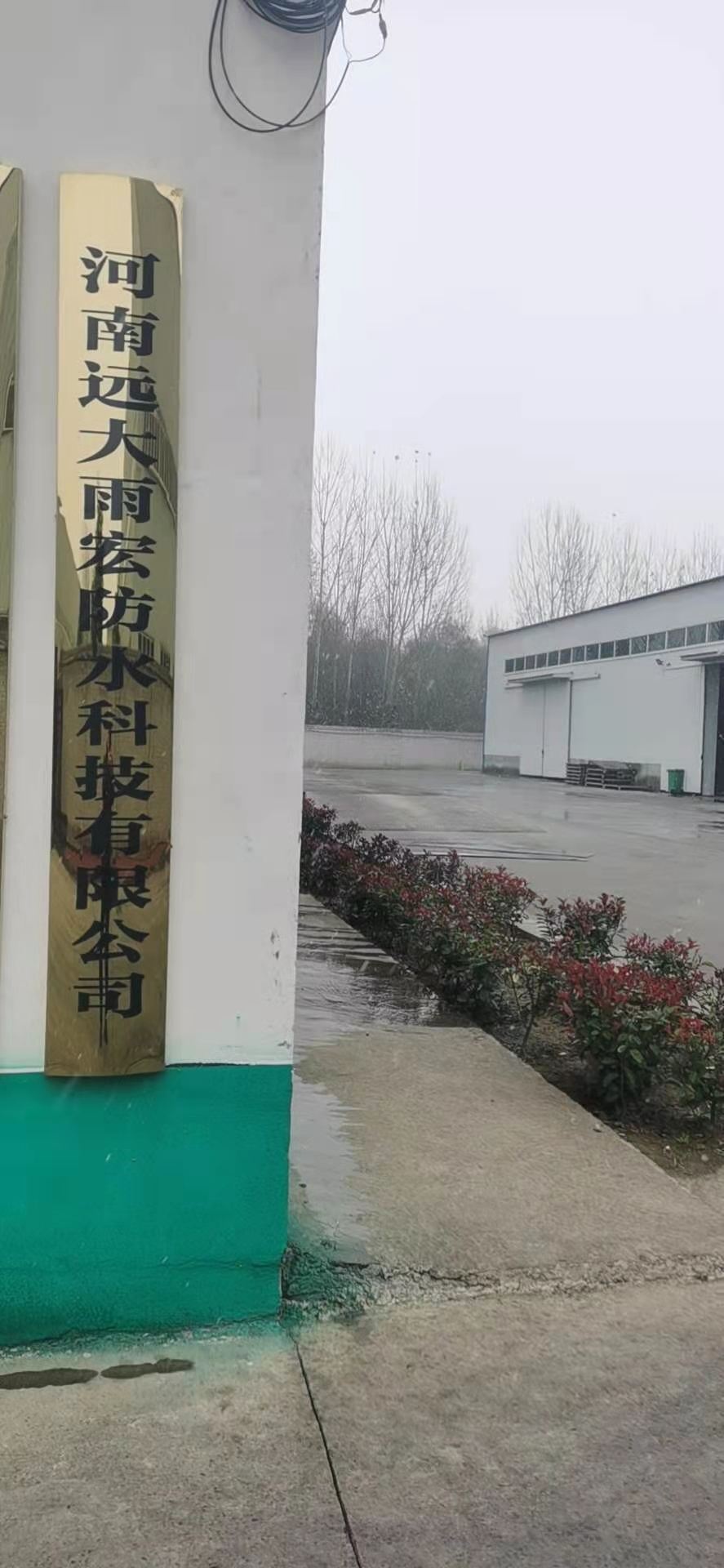 河南远大雨宏防水科技有限公司