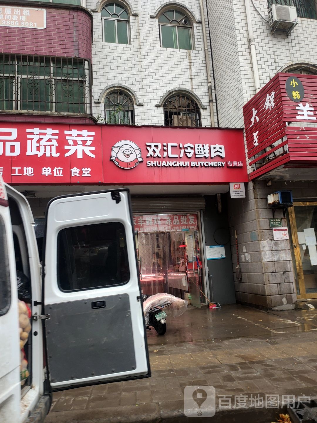 双汇冷鲜肉(凤仪路店)