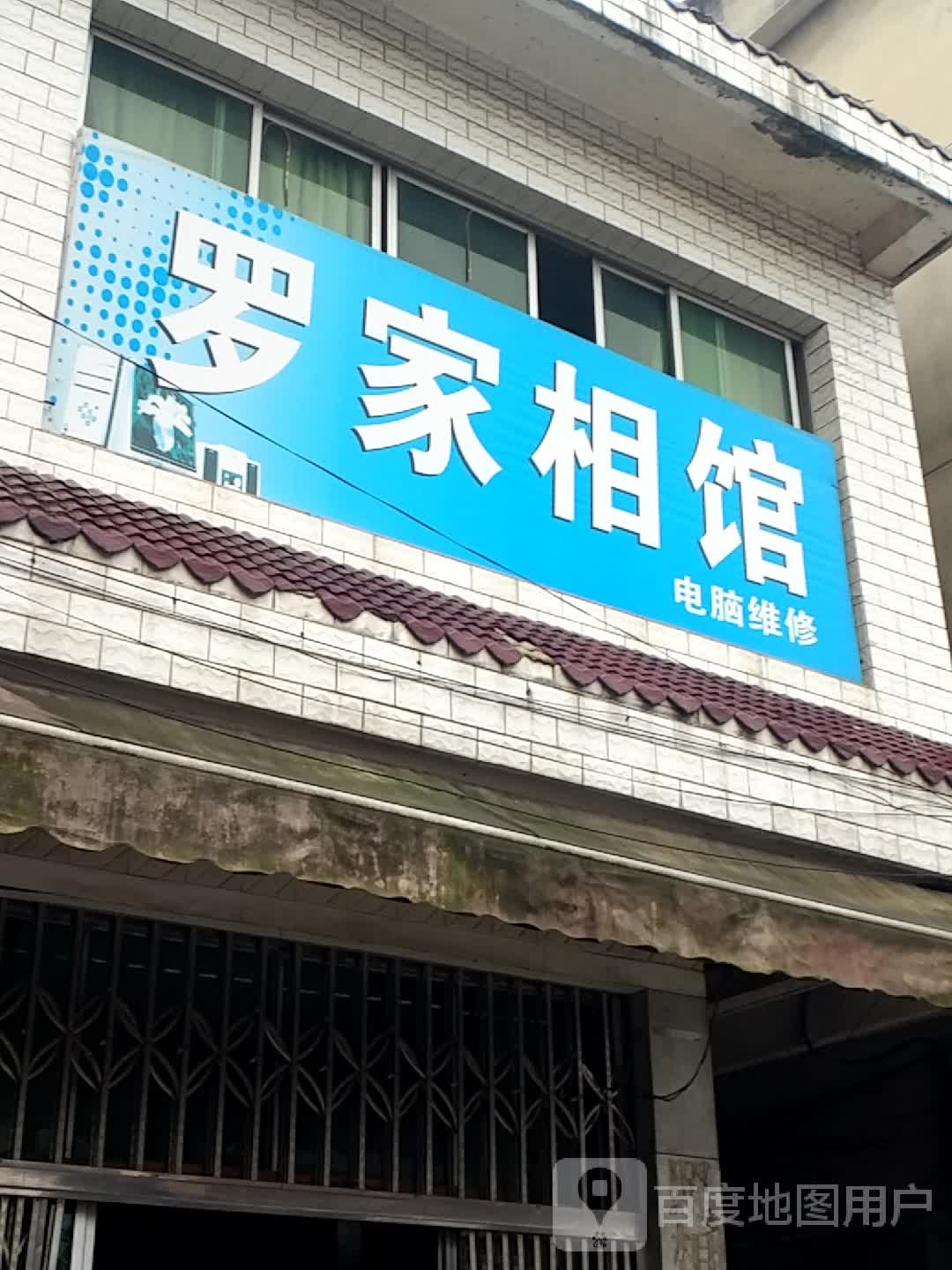 罗家相馆