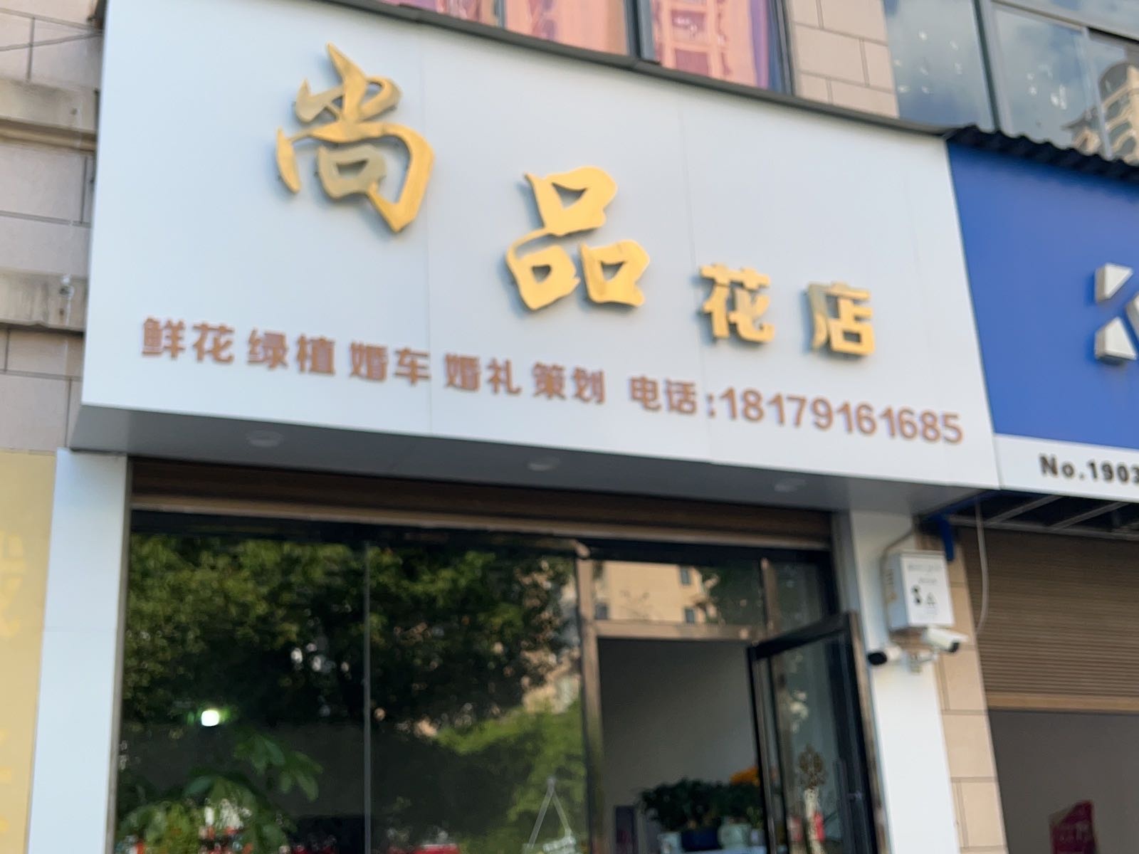 尚品花店(G236店)