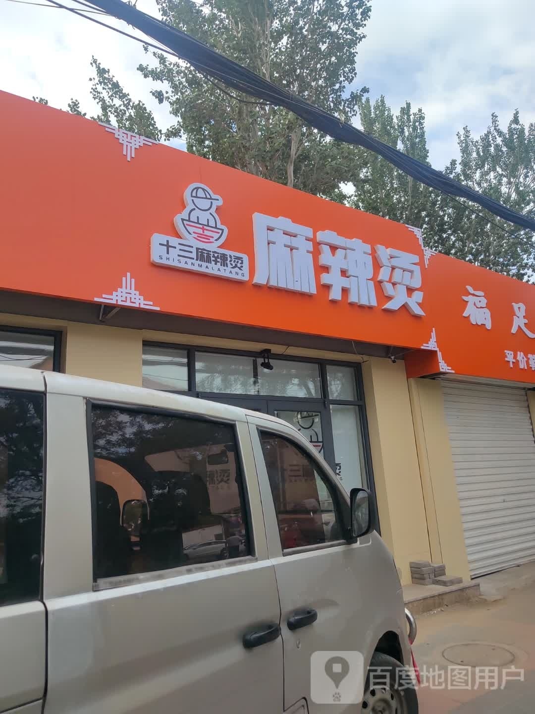 十三麻辣烫烫