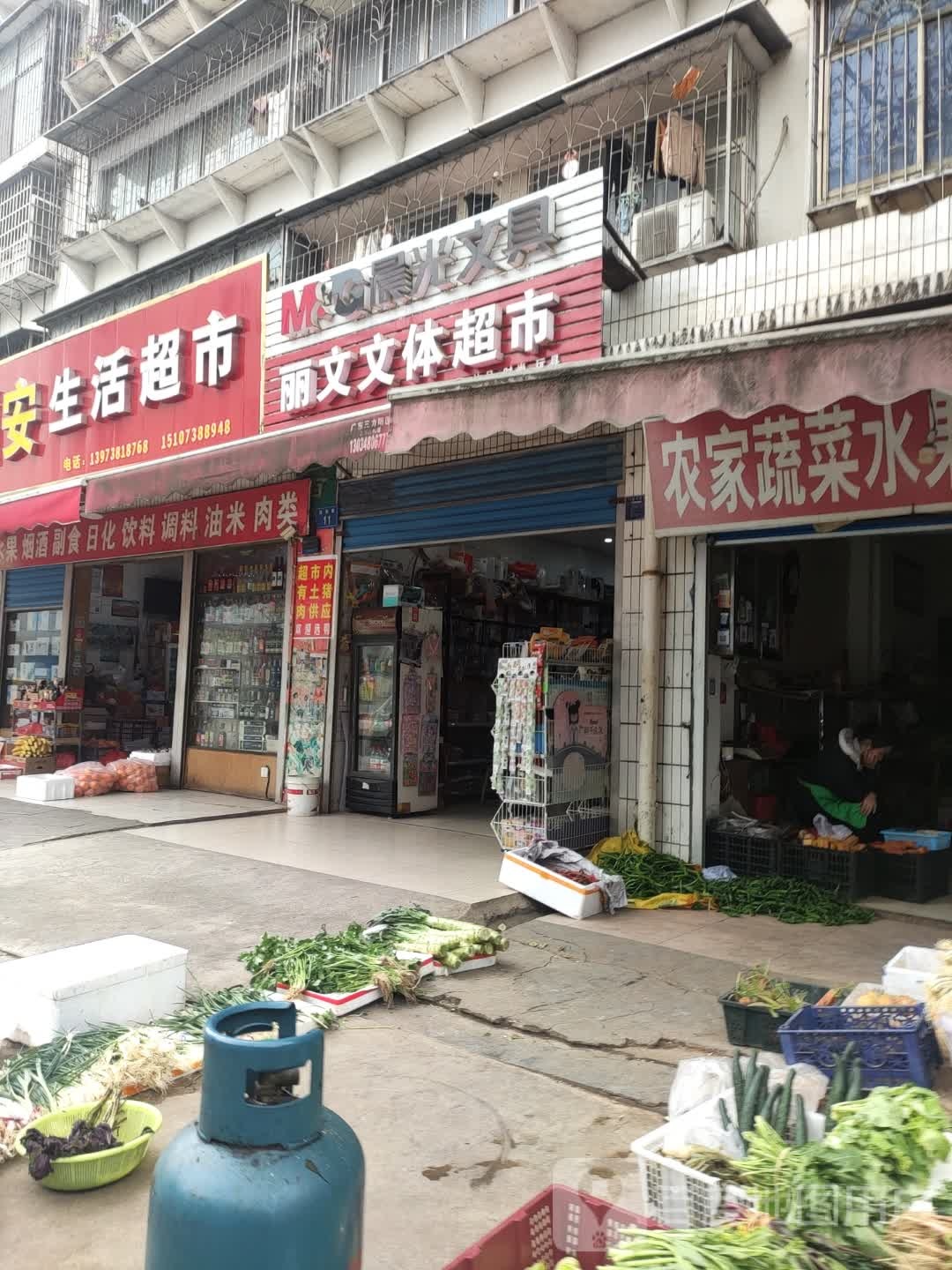 福安生活超市(铁西路店)