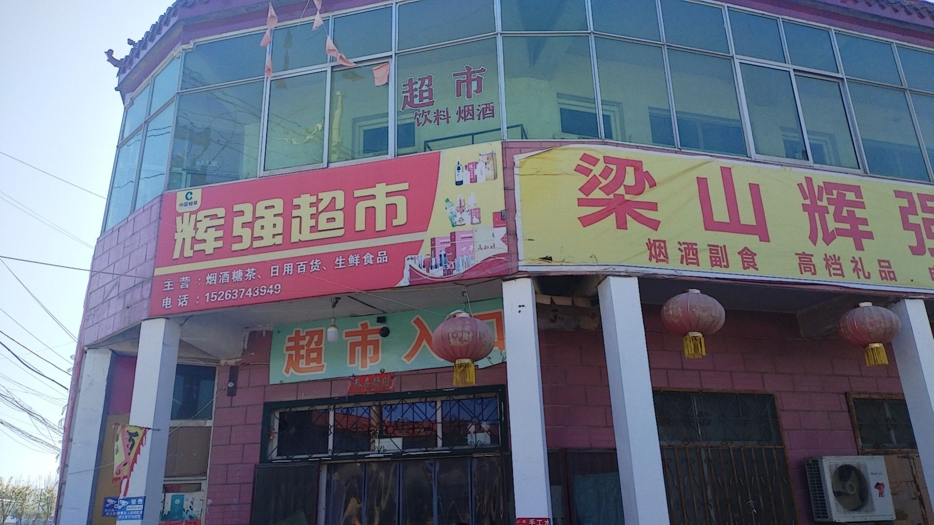 梁山辉强超市