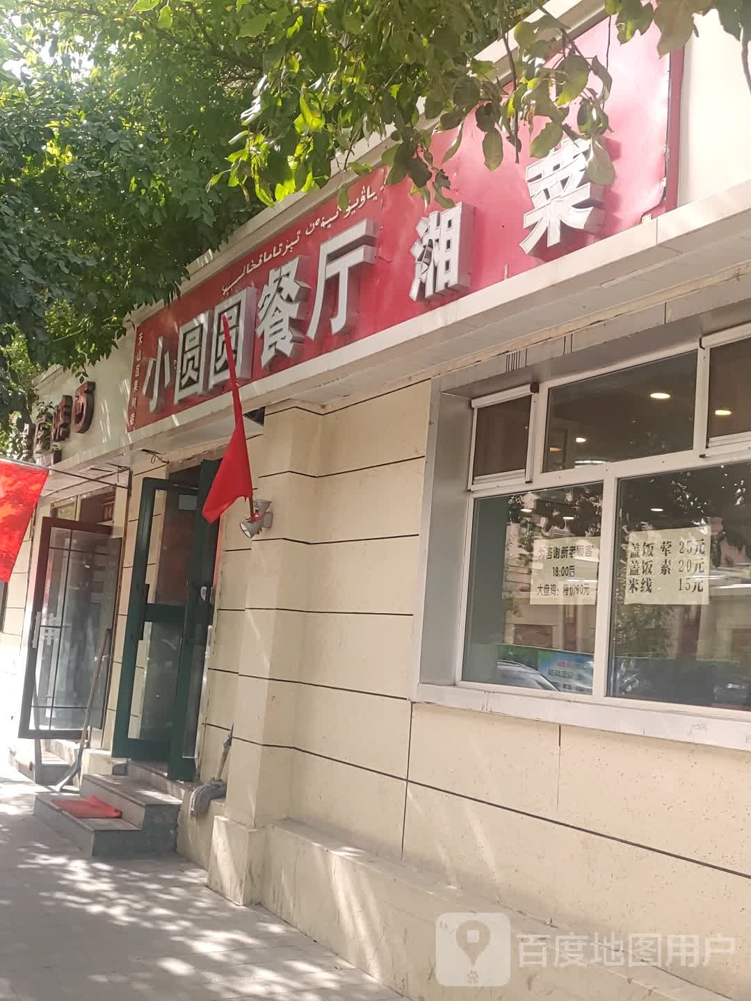 小团圆餐厅