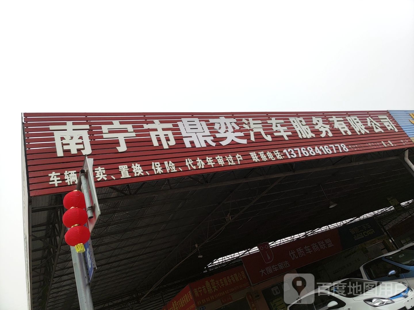 南宁市鼎奕汽车服务有限公司