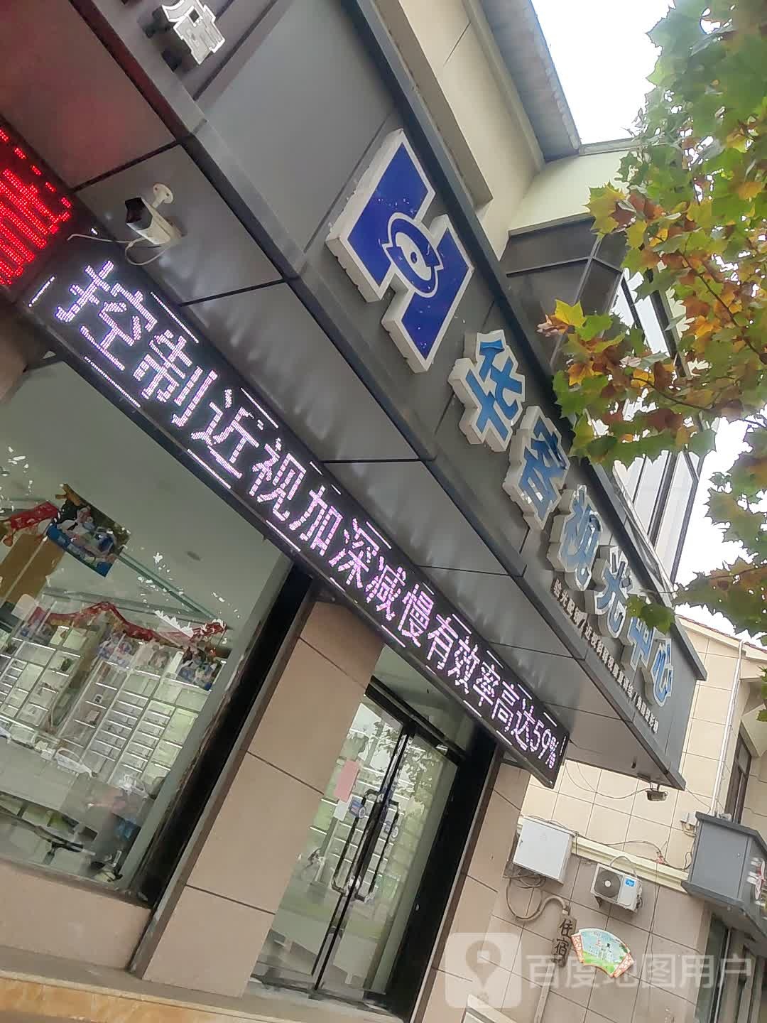 华客视光中新(长子职校店)