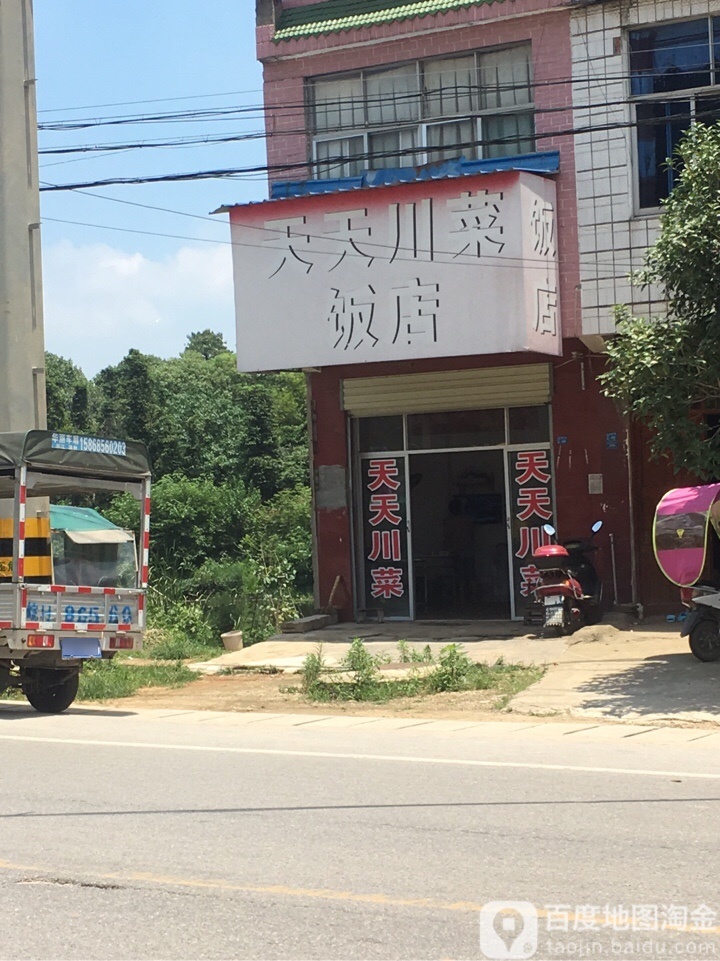 天天川菜饭店
